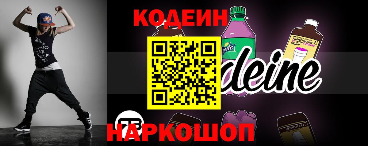 Видное  Кодеин Purple Drank  Кодеиновый сироп Lean Purple Drank  Вход с VPN 